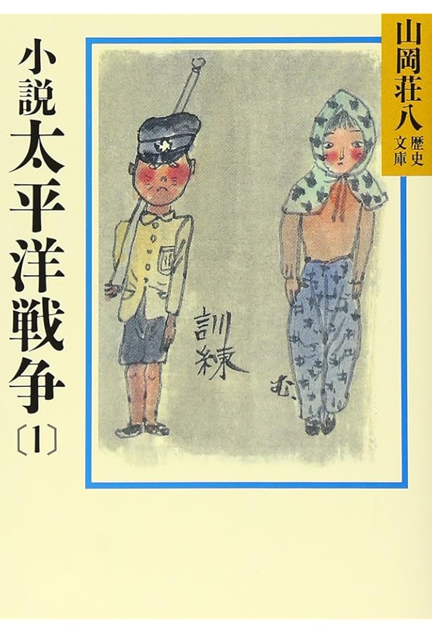 Amazon.co.jp: 小説太平洋戦争 文庫 全9巻 完結セット (山岡荘八歴史